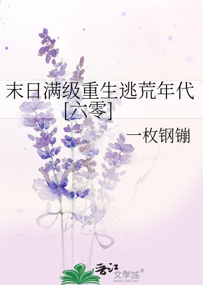 末日满级重生逃荒年代[六零]