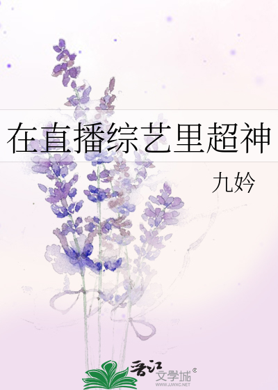 在直播综艺里超神