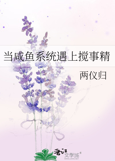 当咸鱼系统遇上搅事精