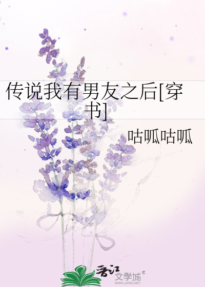 传说我有男友之后[穿书]