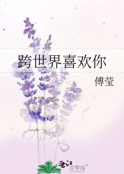 跨世界喜欢你