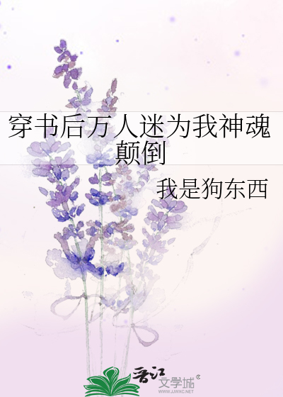 穿书后万人迷为我神魂颠倒