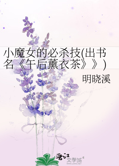 小魔女的必杀技(出书名《午后薰衣茶》》)