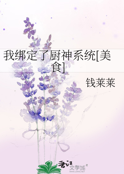 我绑定了厨神系统[美食]