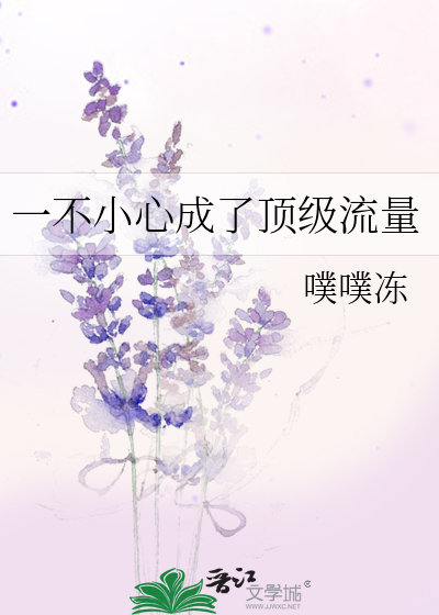 一不小心成了顶级流量