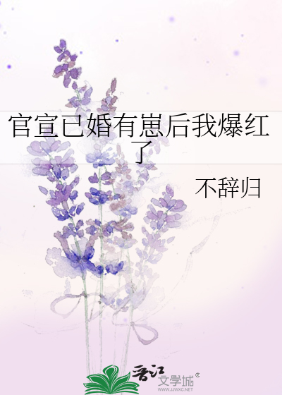 官宣已婚有崽后我爆红了