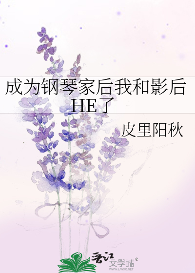 成为钢琴家后我和影后HE了