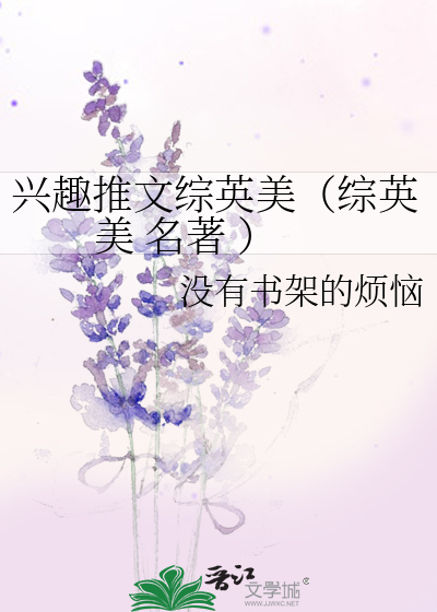 兴趣推文综英美（综英美 名著 ）