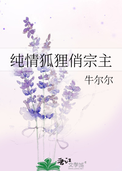 纯情狐狸俏宗主