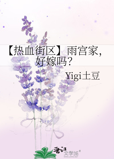 【热血街区】雨宫家，好嫁吗？