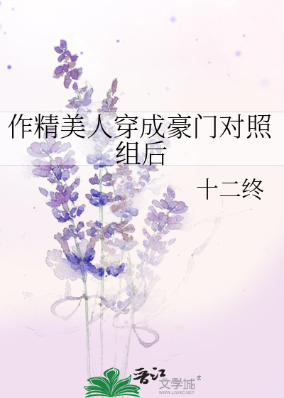 作精美人穿成豪门对照组后