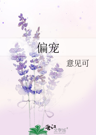 偏宠