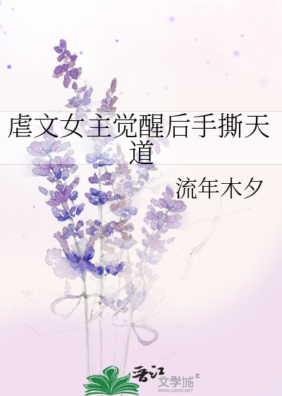 虐文女主觉醒后手撕天道