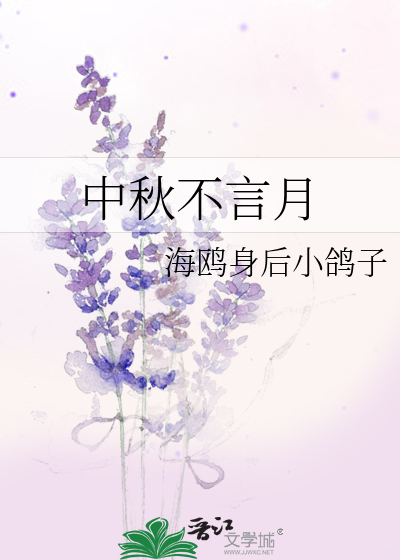 中秋不言月