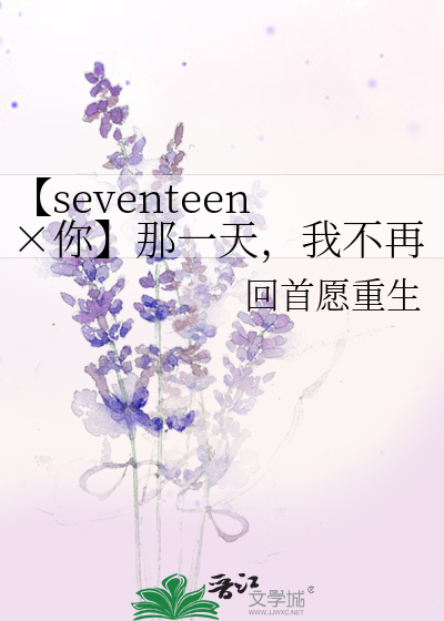 【seventeen×你】那一天，我不再是当红爱豆