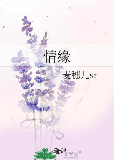 情缘