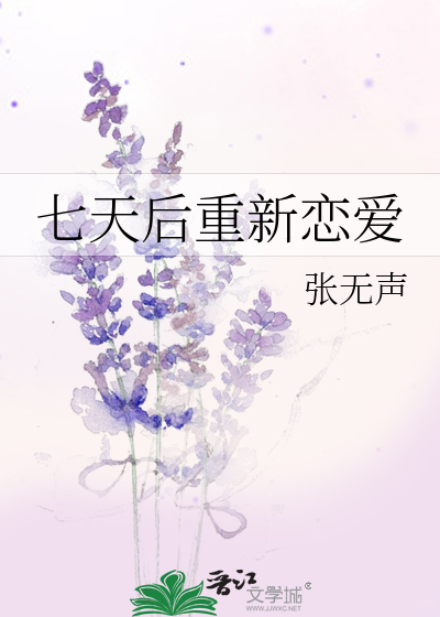 七天后重新恋爱