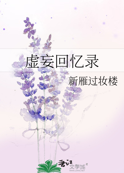 虚妄回忆录