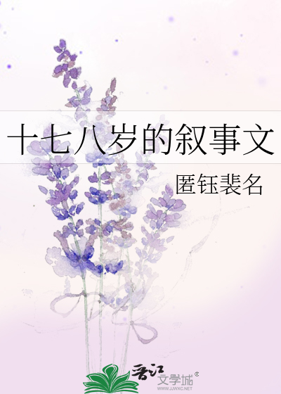 十七八岁的叙事文