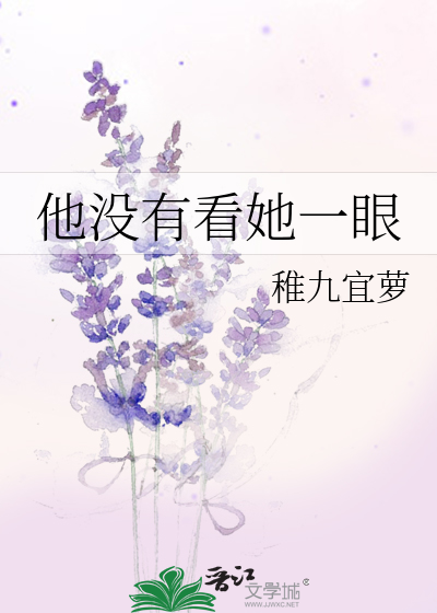 他没有看她一眼