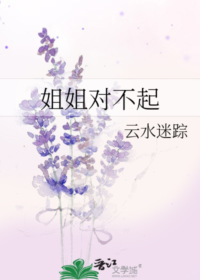 姐姐对不起
