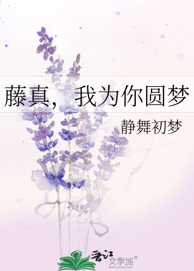 藤真，我为你圆梦