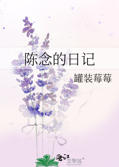 陈念的日记