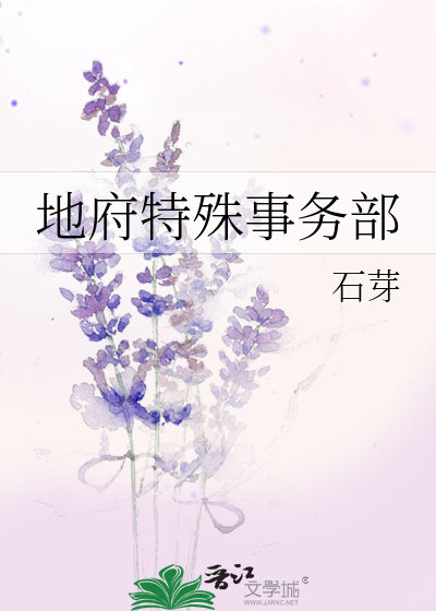 地府特殊事务部