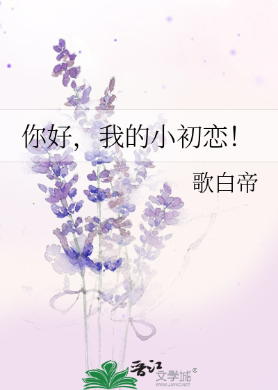 你好，我的小初恋！