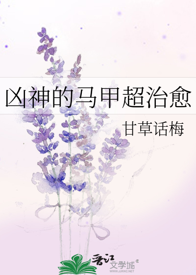 凶神的马甲超治愈