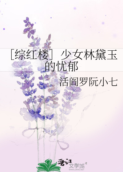 ［综红楼］少女林黛玉的忧郁