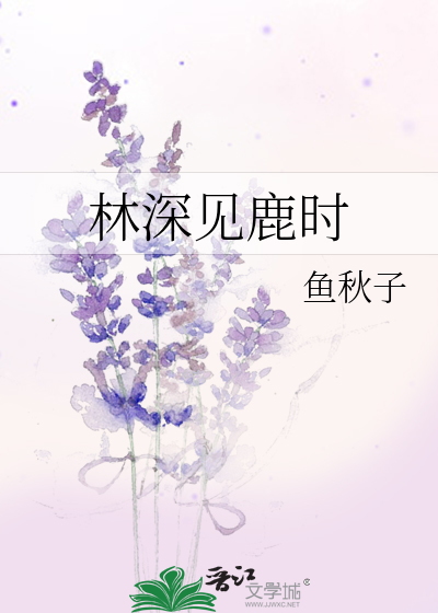 林深见鹿时