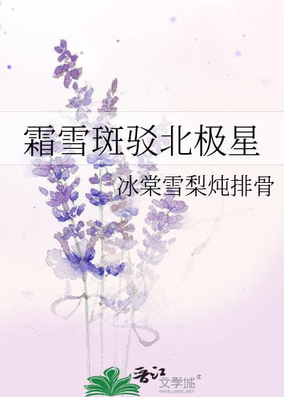 霜雪斑驳北极星