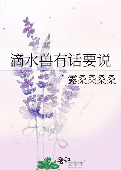 滴水兽有话要说