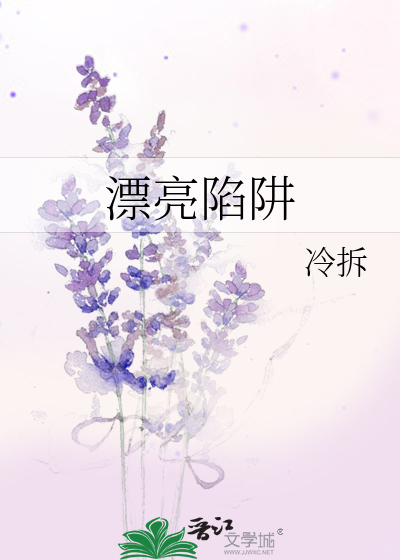 漂亮陷阱