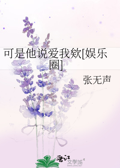 可是他说爱我欸[娱乐圈]