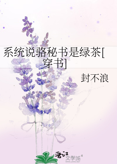 系统说骆秘书是绿茶[穿书]