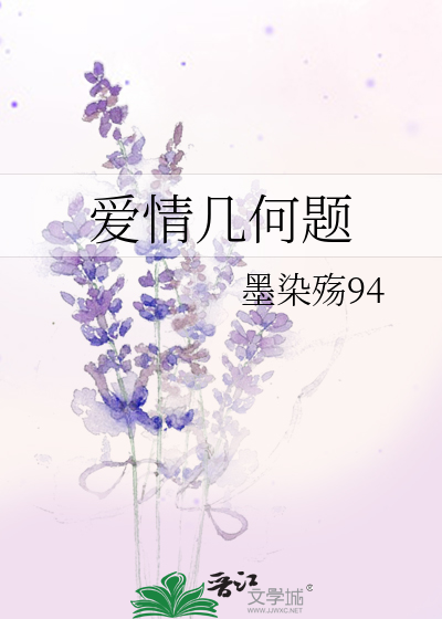 爱情几何题