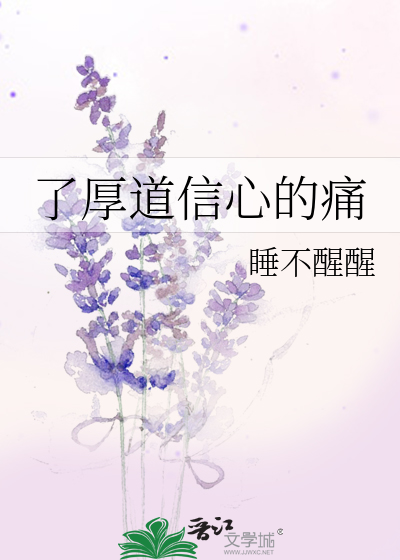 了厚道信心的痛