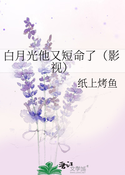 白月光他又短命了（影视）