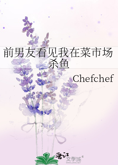 前男友看见我在菜市场杀鱼