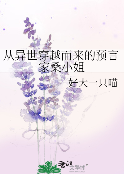 从异世穿越而来的预言家桑小姐