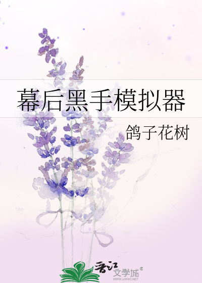 幕后黑手模拟器