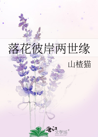 落花彼岸两世缘