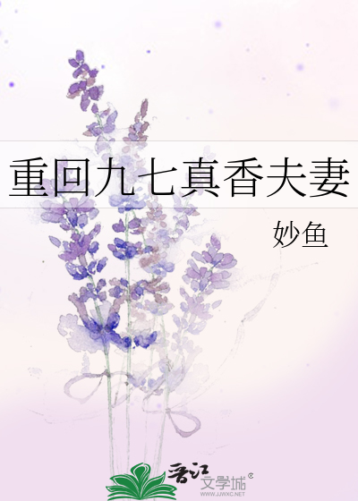 重回九七真香夫妻