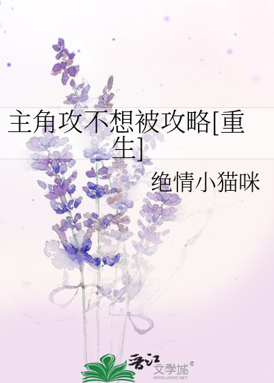 主角攻不想被攻略[重生]