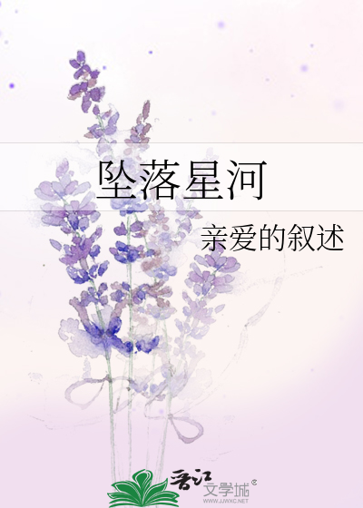 坠落星河