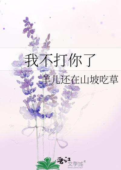 我不打你了