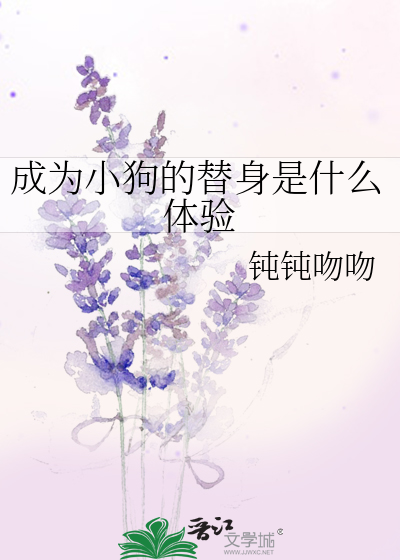 成为小狗的替身是什么体验