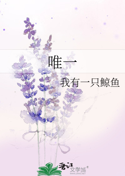 唯一
